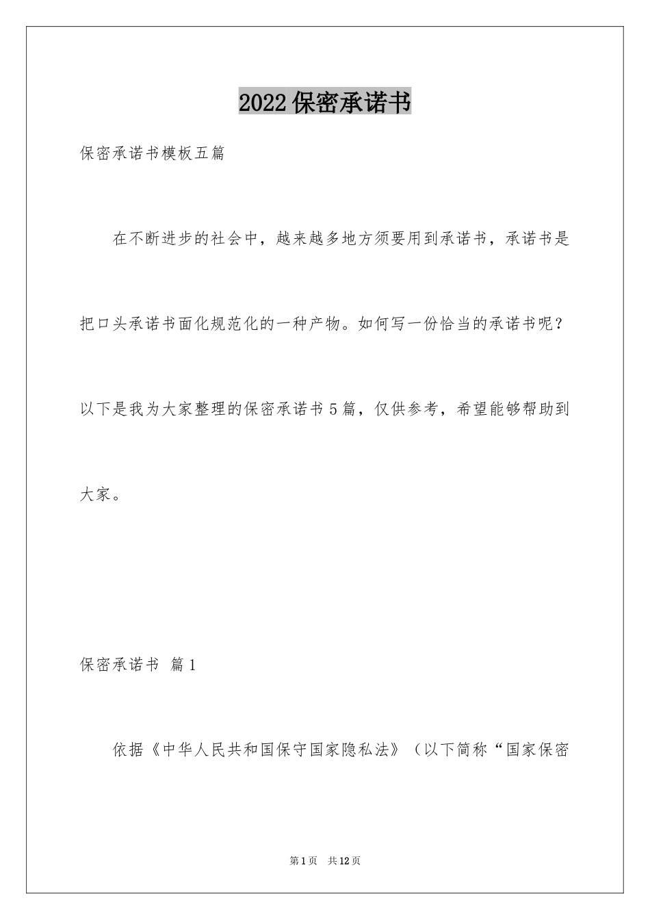 2024保密承诺书_125_第1页