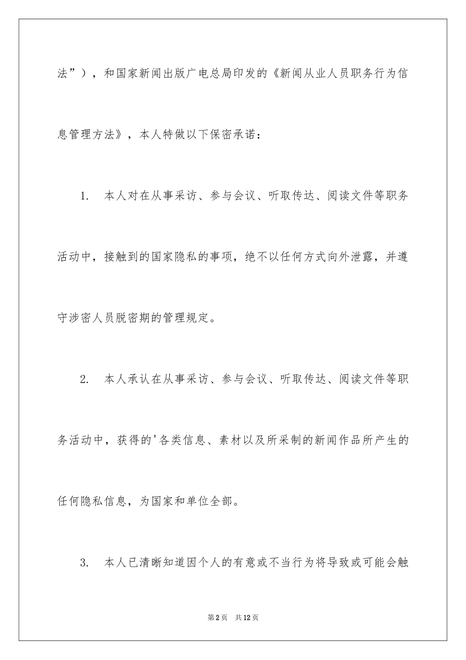 2024保密承诺书_125_第2页