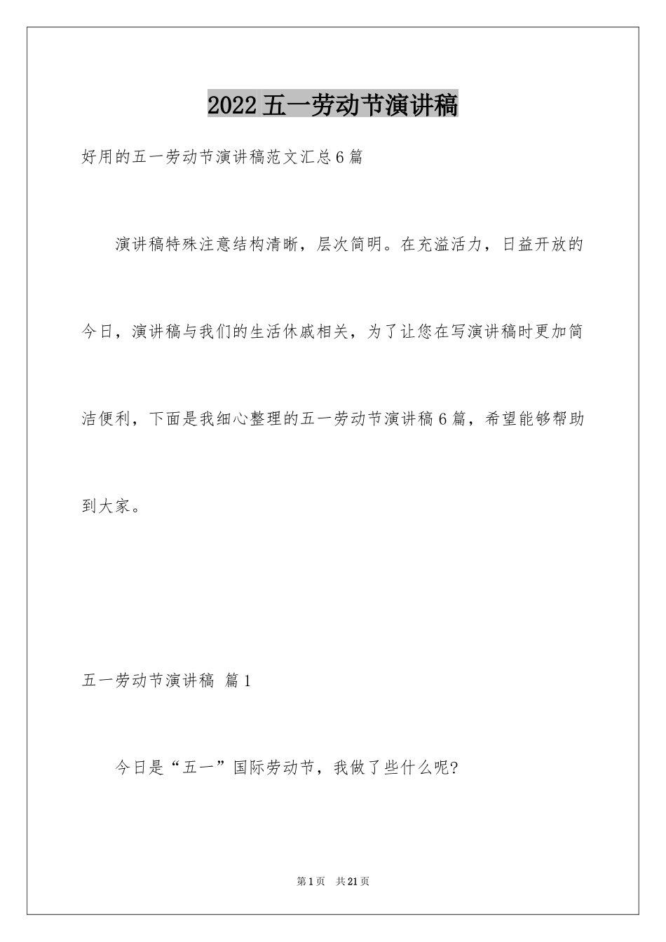 2024五一劳动节演讲稿_1802_第1页
