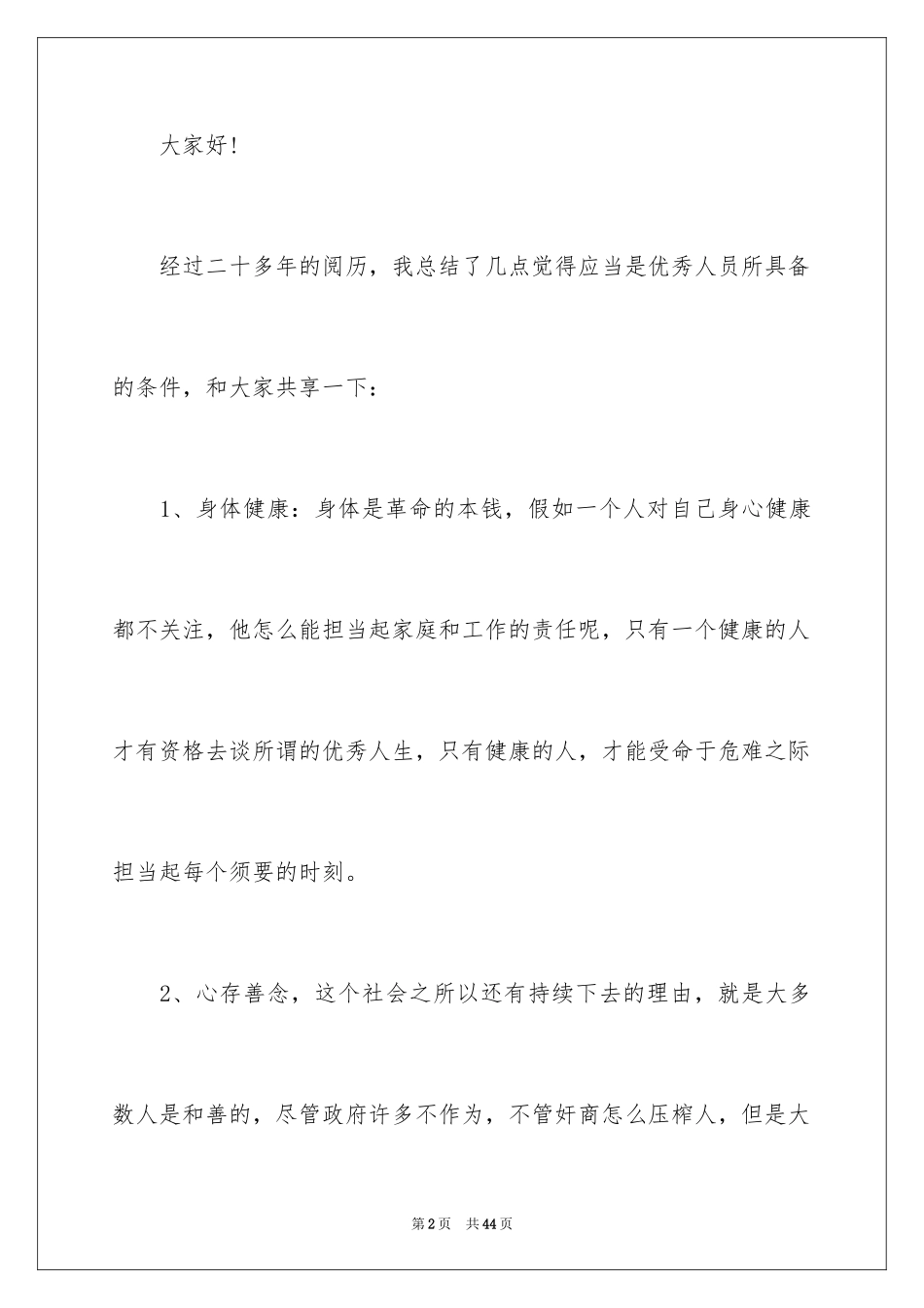 2024优秀员工演讲稿_2419_第2页