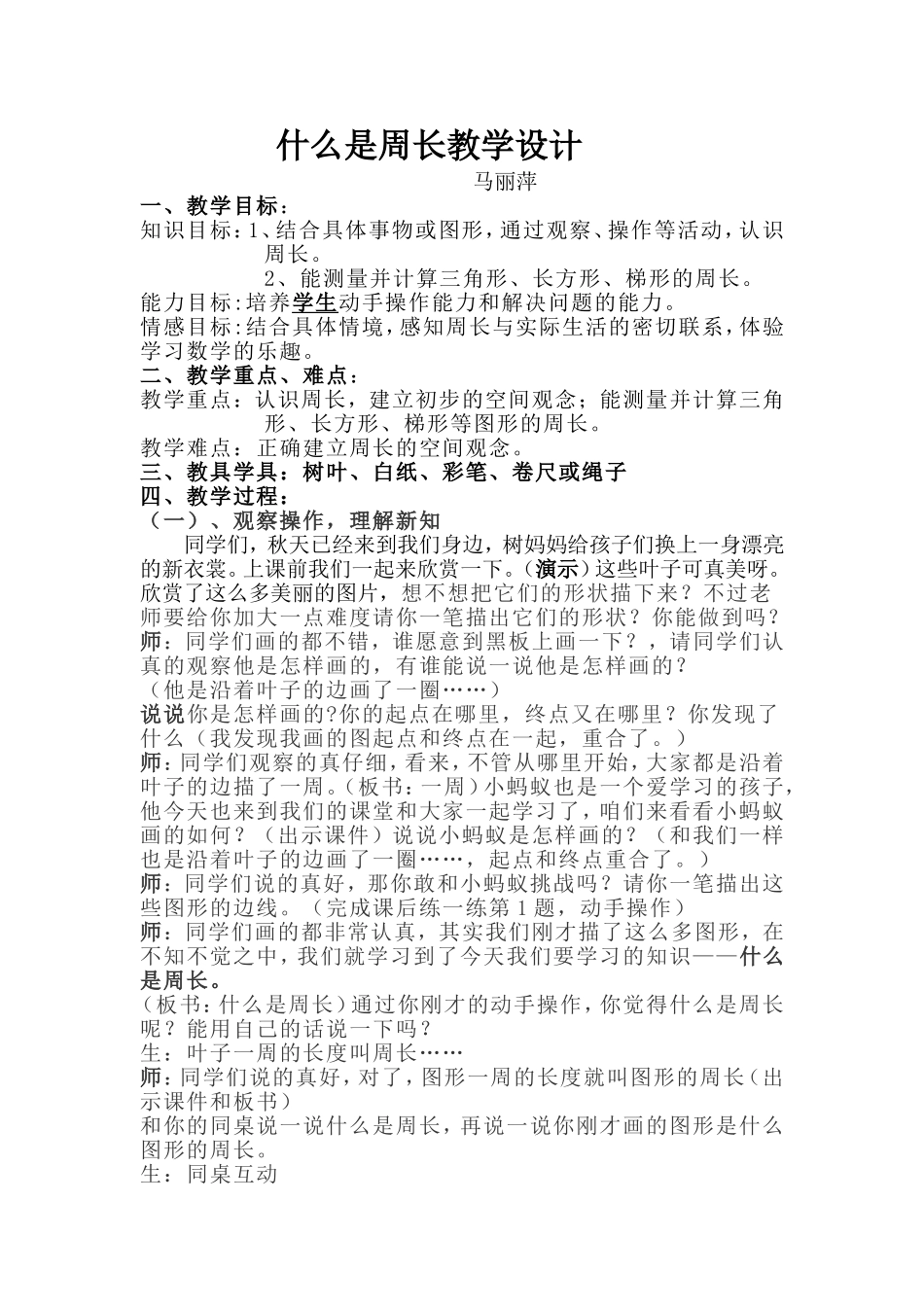 什么是周长教学设计_第1页
