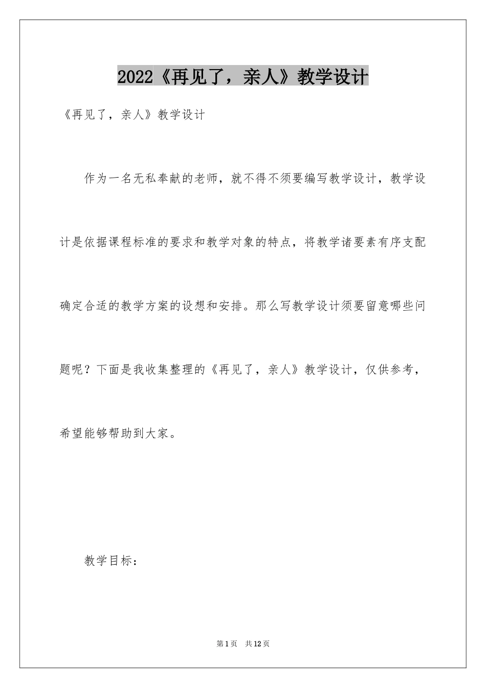 2024《再见了，亲人》教学设计_第1页