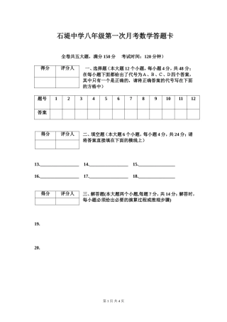 石堤中学八年级第一次月考数学答题卡