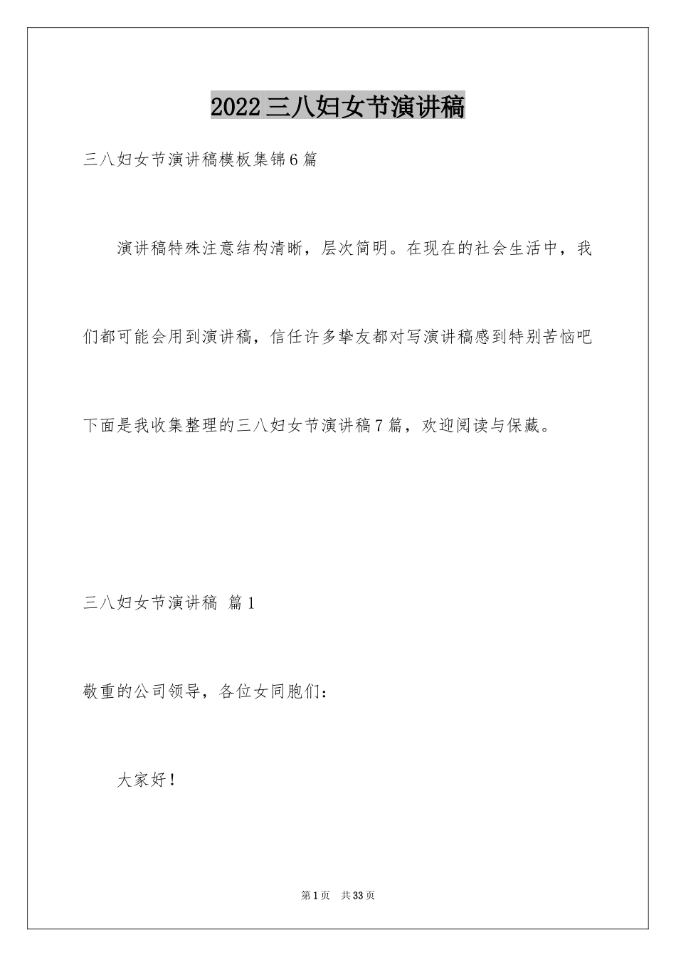 2024三八妇女节演讲稿_1355_第1页