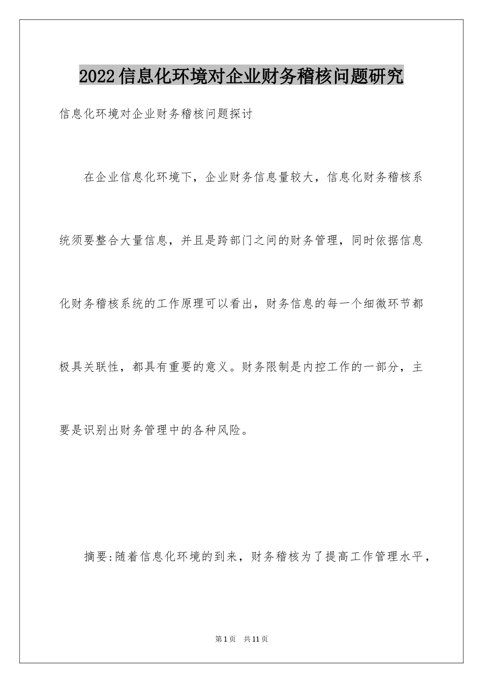 2024信息化环境对企业财务稽核问题研究_第1页