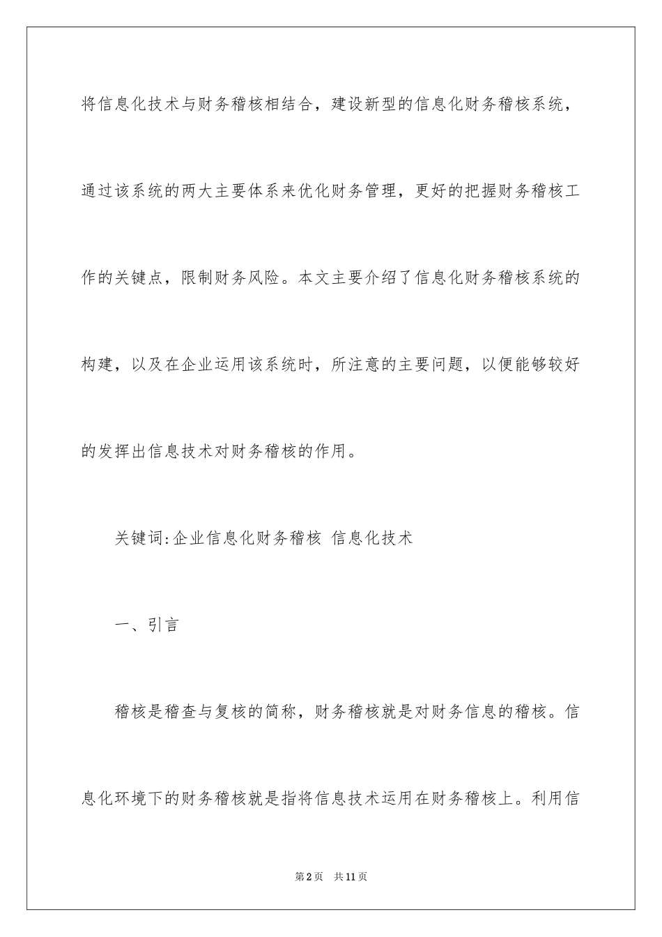 2024信息化环境对企业财务稽核问题研究_第2页