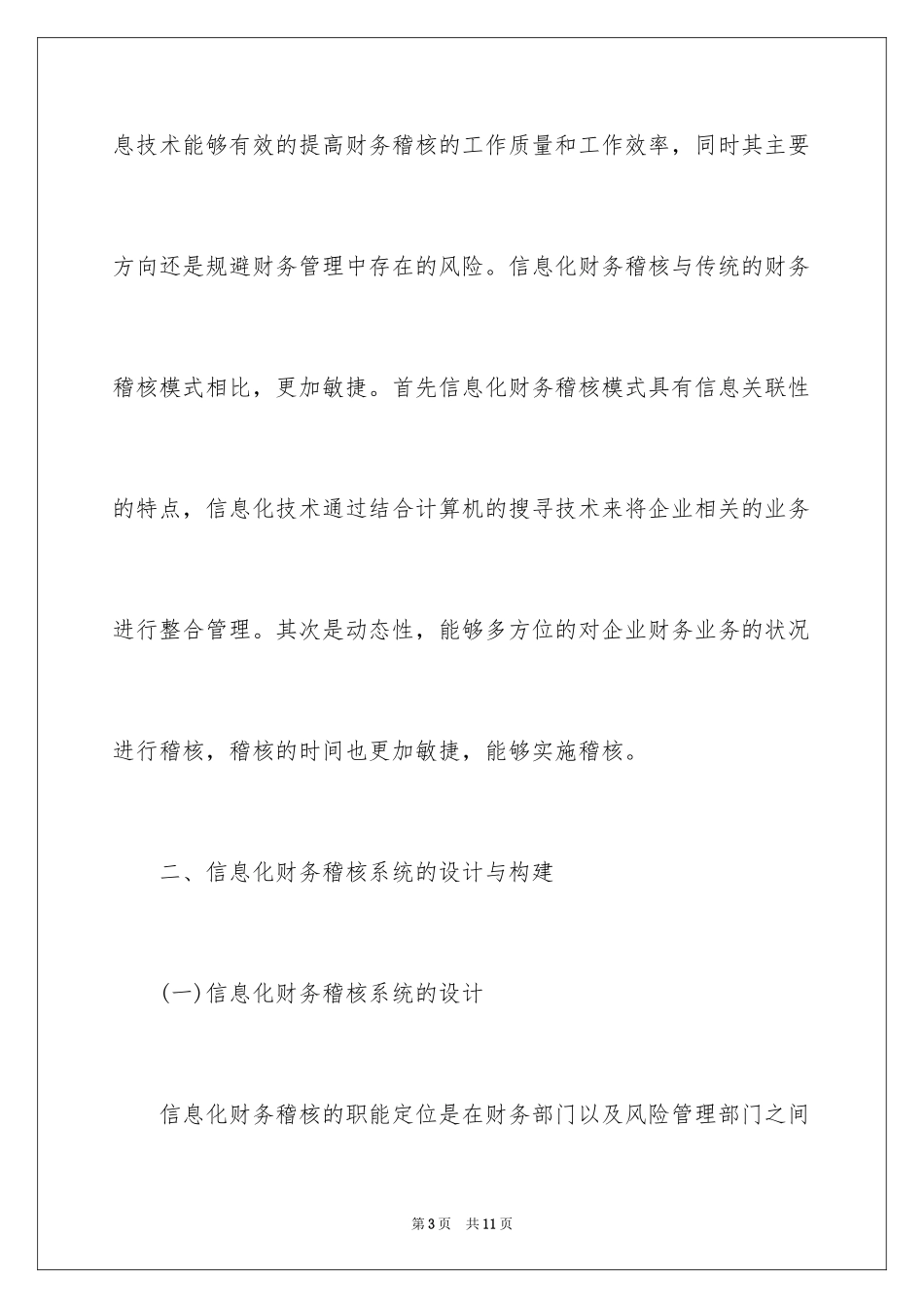 2024信息化环境对企业财务稽核问题研究_第3页