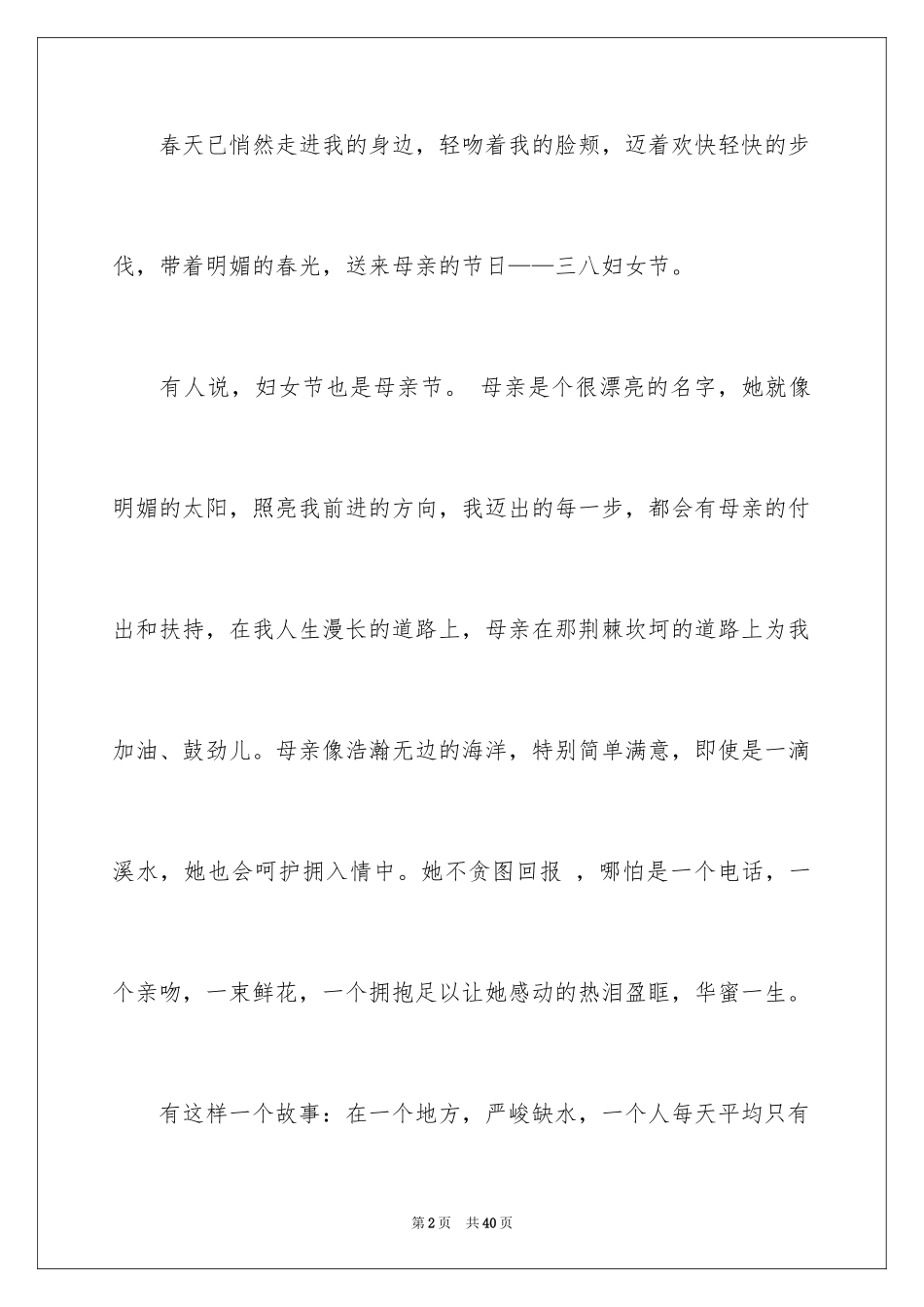 2024三八妇女节演讲稿_286_第2页