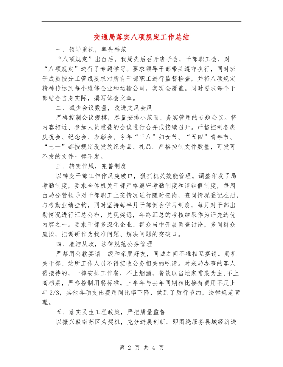 交通局落实八项规定工作总结【新版】_第2页