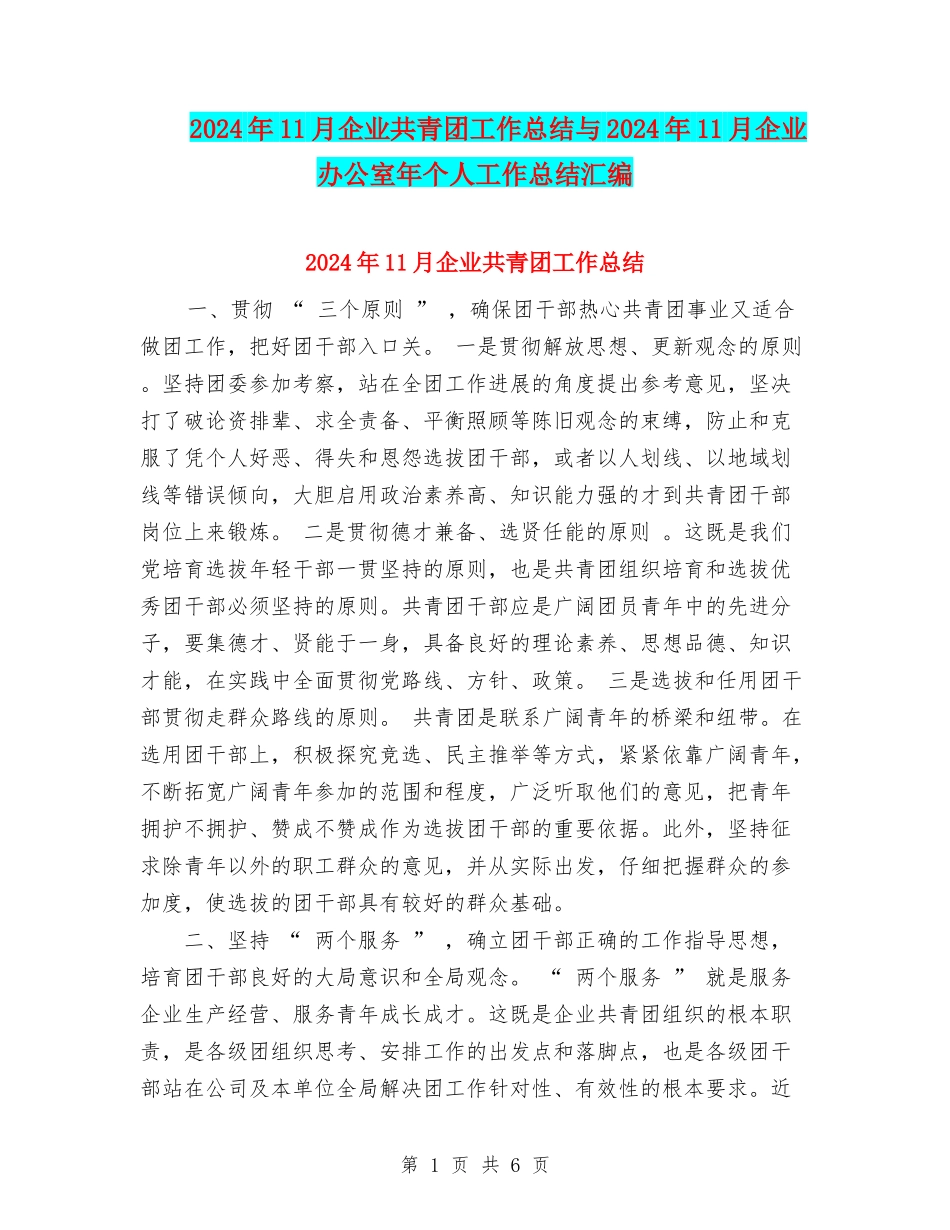 2024年11月企业共青团工作总结与2024年11月企业办公室年个人工作总结汇编_第1页