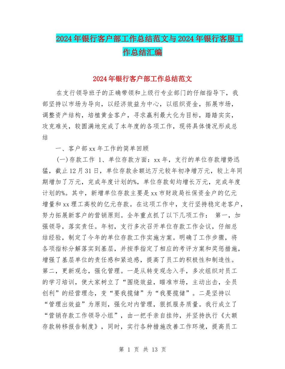 2024年银行客户部工作总结范文与2024年银行客服工作总结汇编_第1页