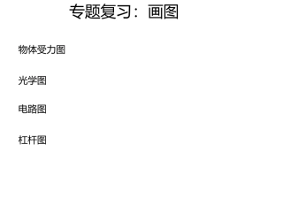 专题复习：画图