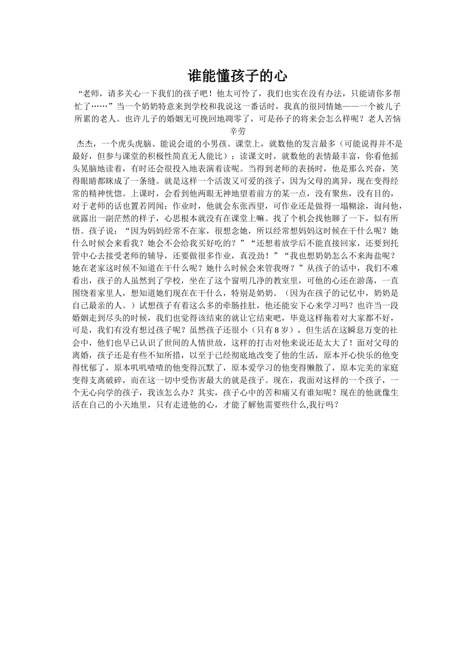 谁能懂孩子的心_第1页
