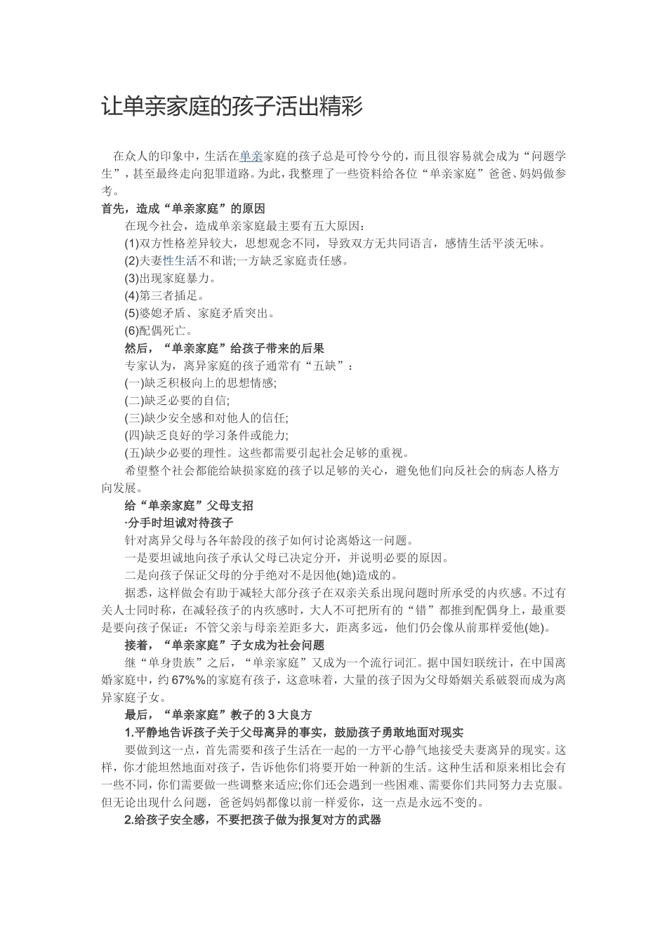 让单亲家庭的孩子活出精彩_第1页