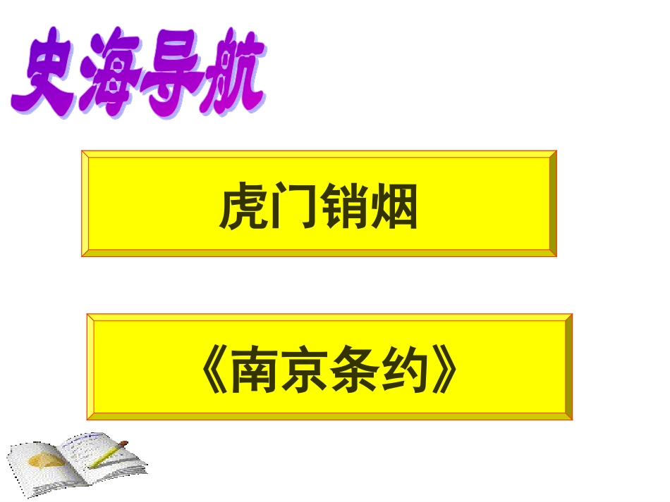 archivetemp历史：第1课《鸦片战争》课件（人教版八年级上）(1)_第3页