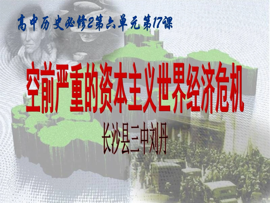 长沙县第三中学高中历史必修2第六单元第17课《空前严重的资本主义世界经济危机》课件_第1页
