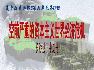 长沙县第三中学高中历史必修2第六单元第17课《空前严重的资本主义世界经济危机》课件