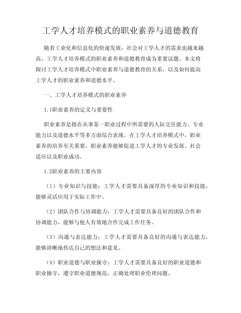 工学人才培养模式的职业素养与道德教育_第1页