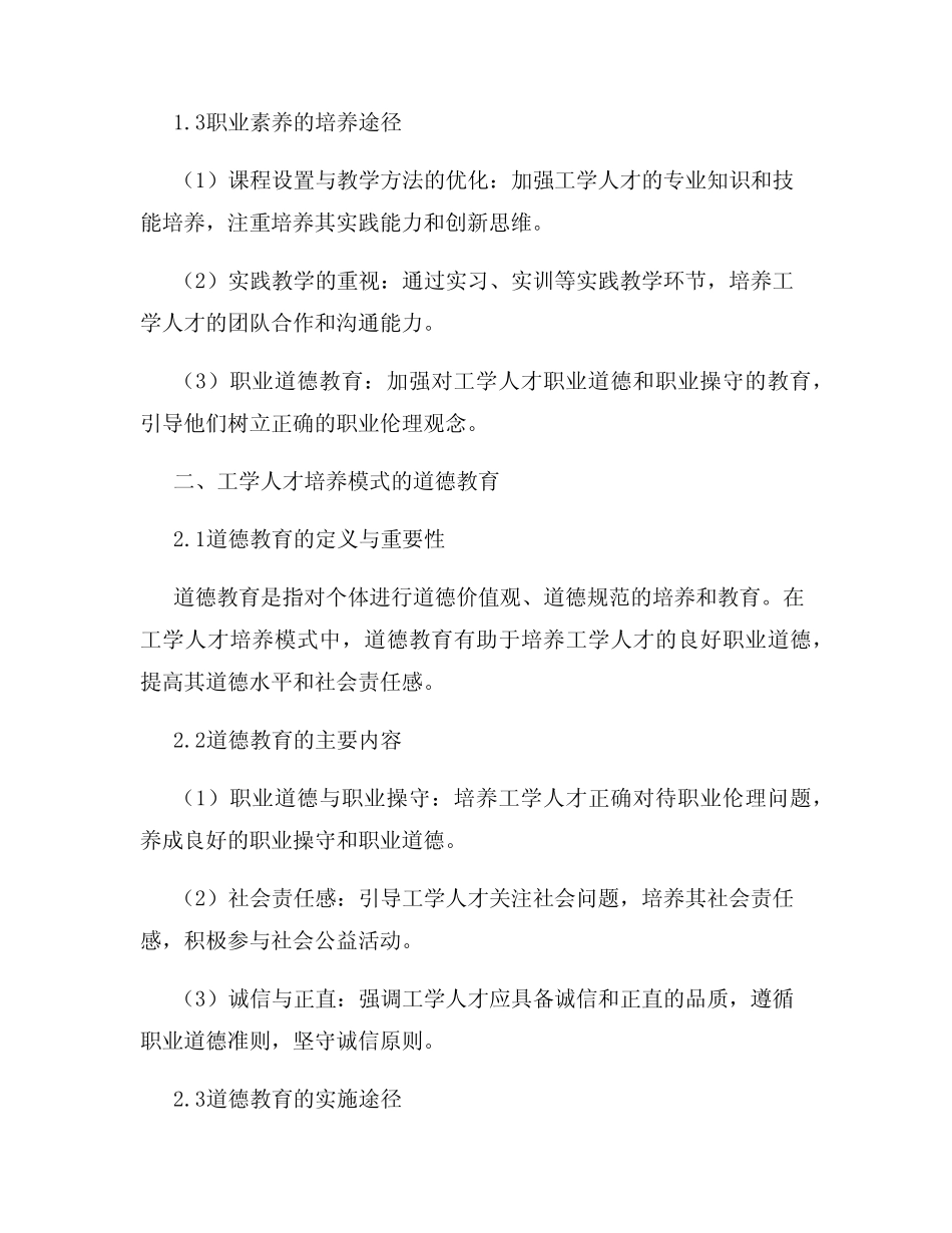 工学人才培养模式的职业素养与道德教育_第2页