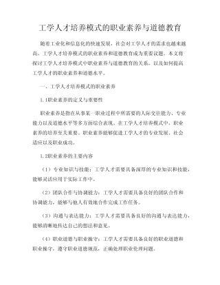 工学人才培养模式的职业素养与道德教育
