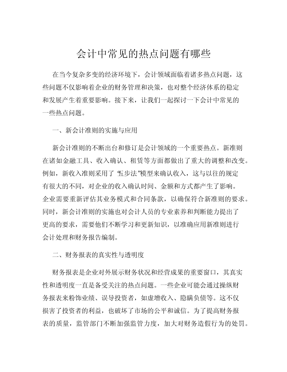 会计中常见的热点问题有哪些_第1页
