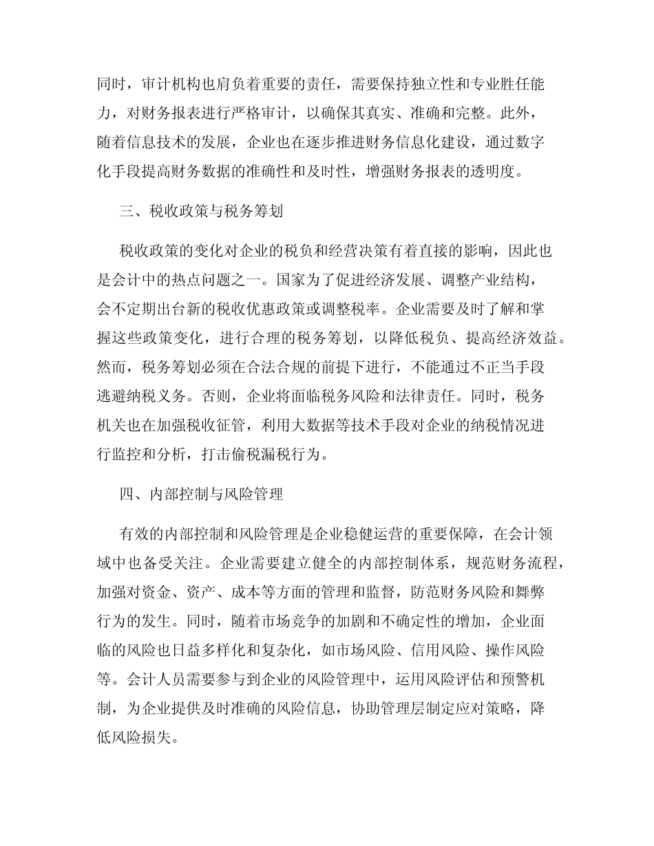 会计中常见的热点问题有哪些_第2页