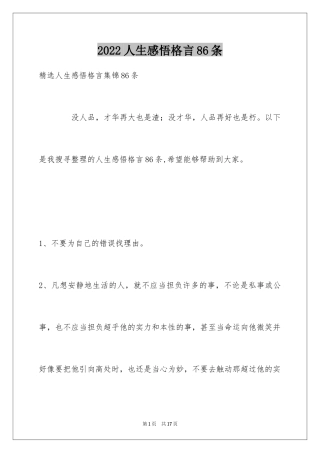 2024人生感悟格言86条_2