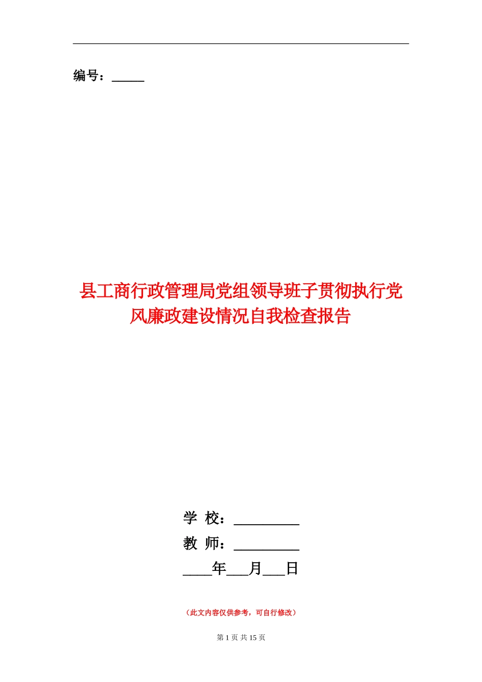县工商行政管理局党组领导班子贯彻执行党风廉政建设情况自我检查报告_第1页