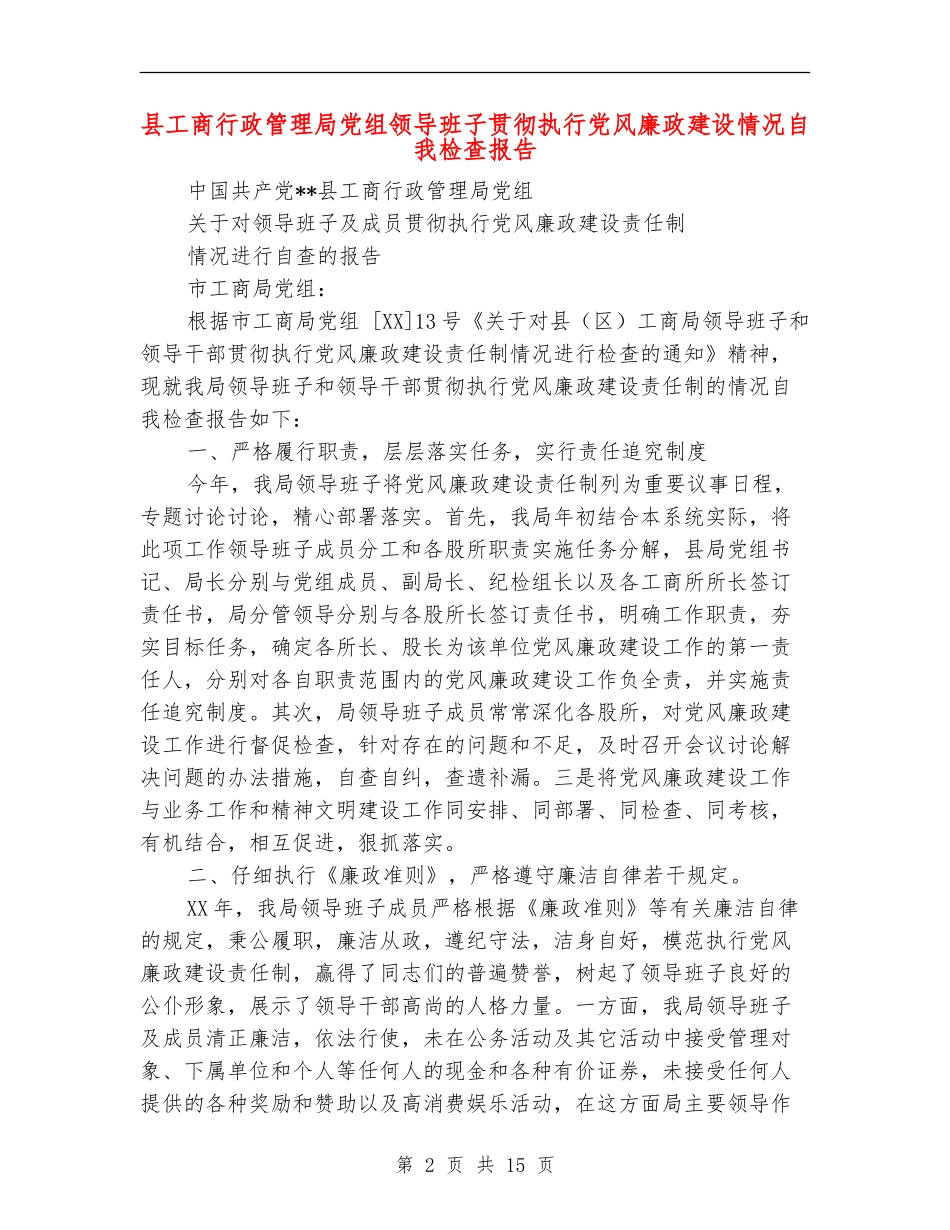 县工商行政管理局党组领导班子贯彻执行党风廉政建设情况自我检查报告_第2页