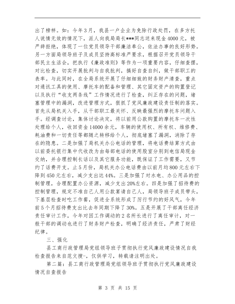 县工商行政管理局党组领导班子贯彻执行党风廉政建设情况自我检查报告_第3页