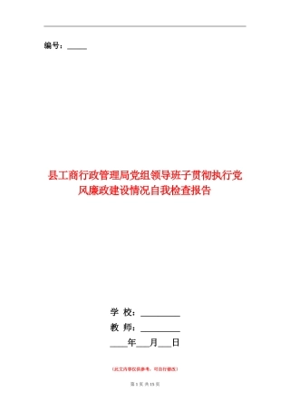 县工商行政管理局党组领导班子贯彻执行党风廉政建设情况自我检查报告