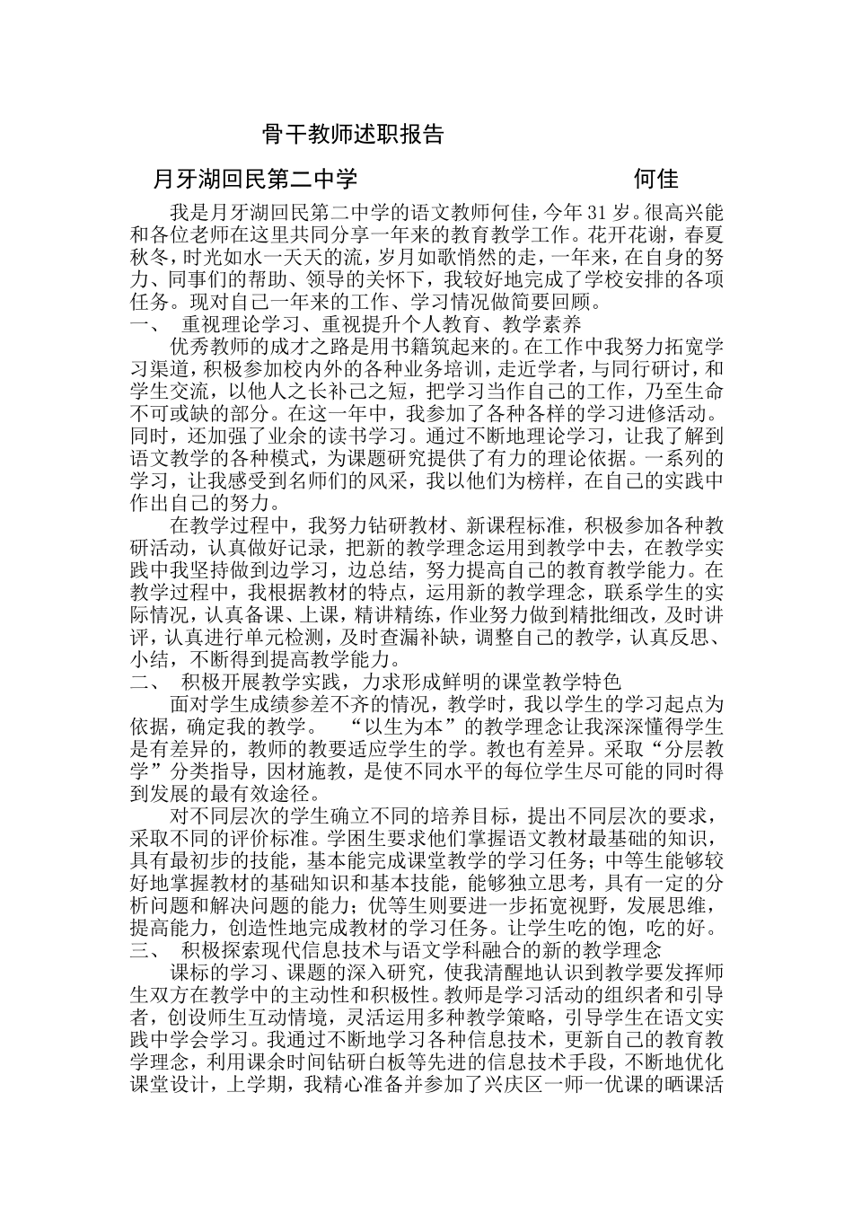 小学语文学科骨干教师述职报告打印_第1页