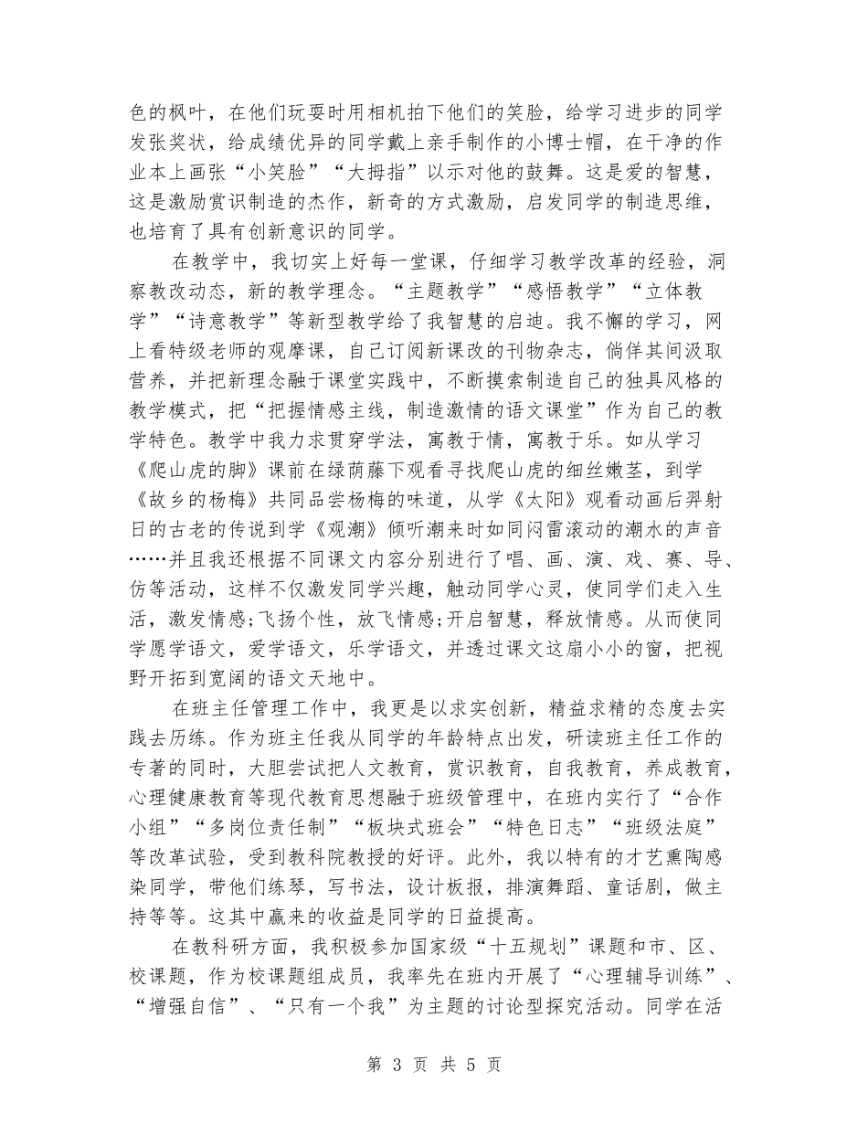 2024年9月小学教师述职报告_第3页