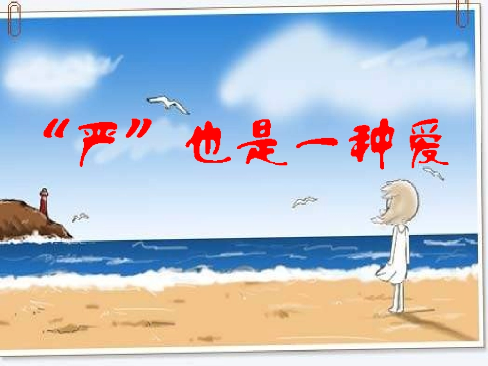 严也是一种爱 (2)_第2页