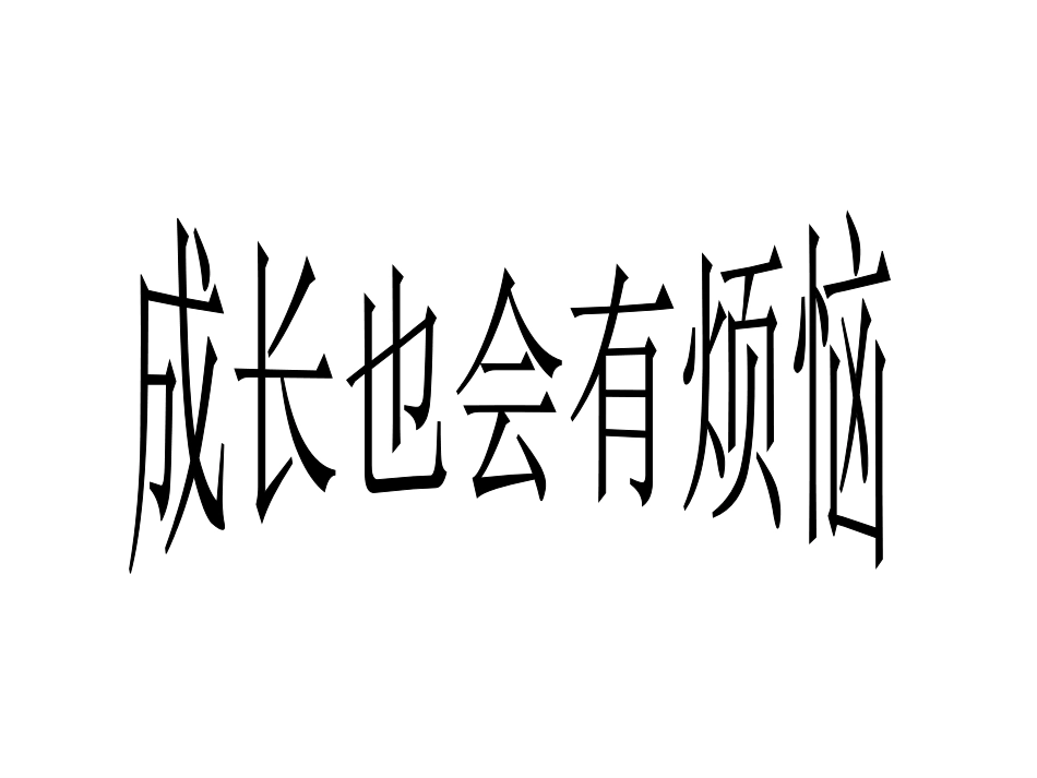 严也是一种爱 (2)_第3页