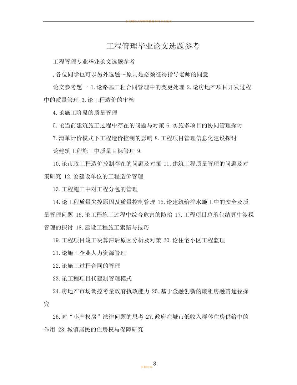 工程管理毕业论文选题参考_第1页