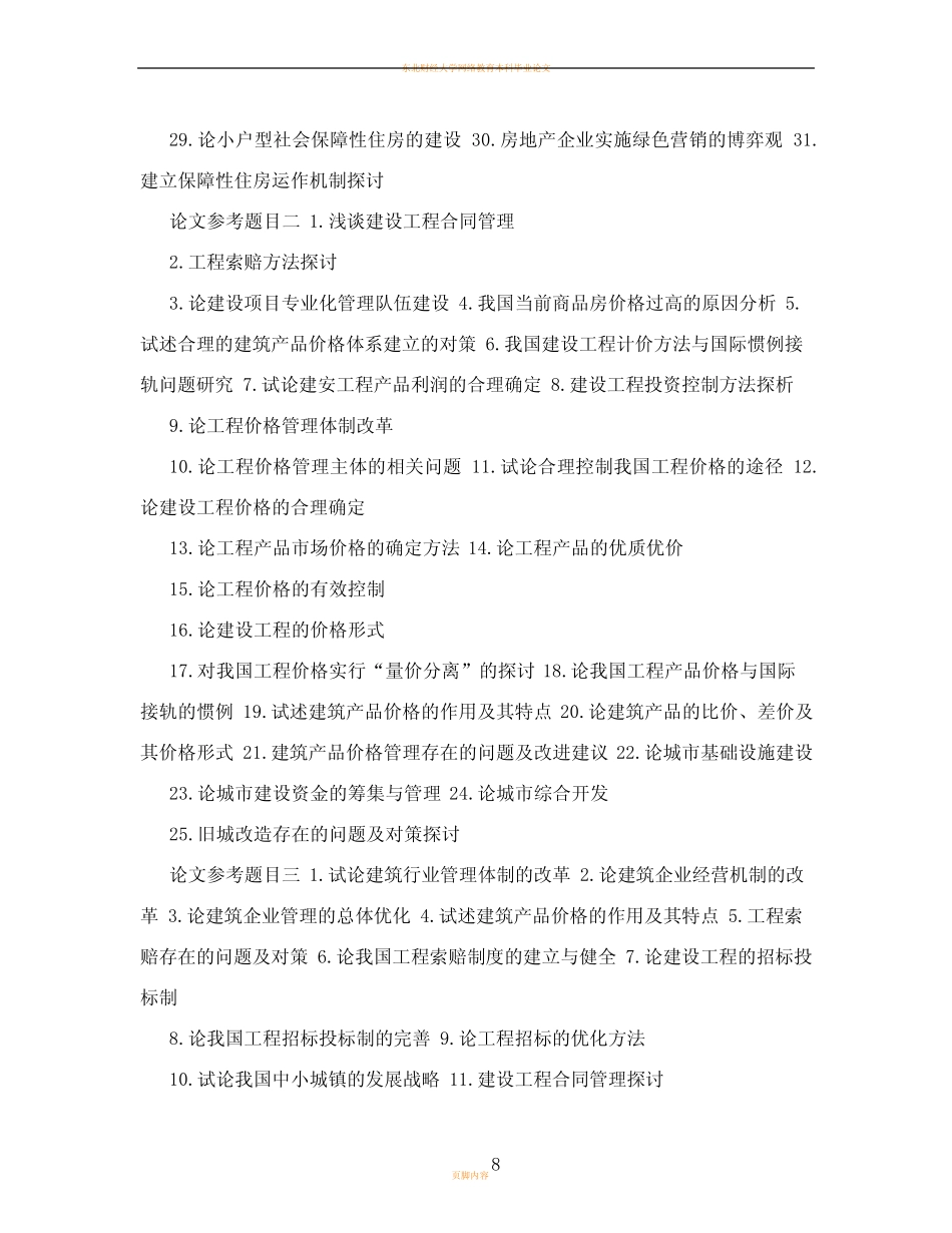 工程管理毕业论文选题参考_第2页