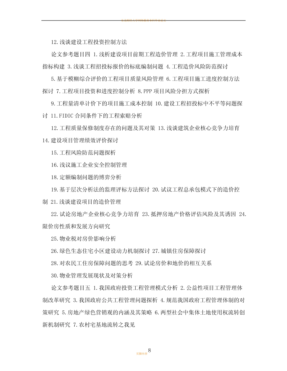 工程管理毕业论文选题参考_第3页