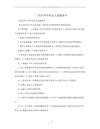 工程管理毕业论文选题参考