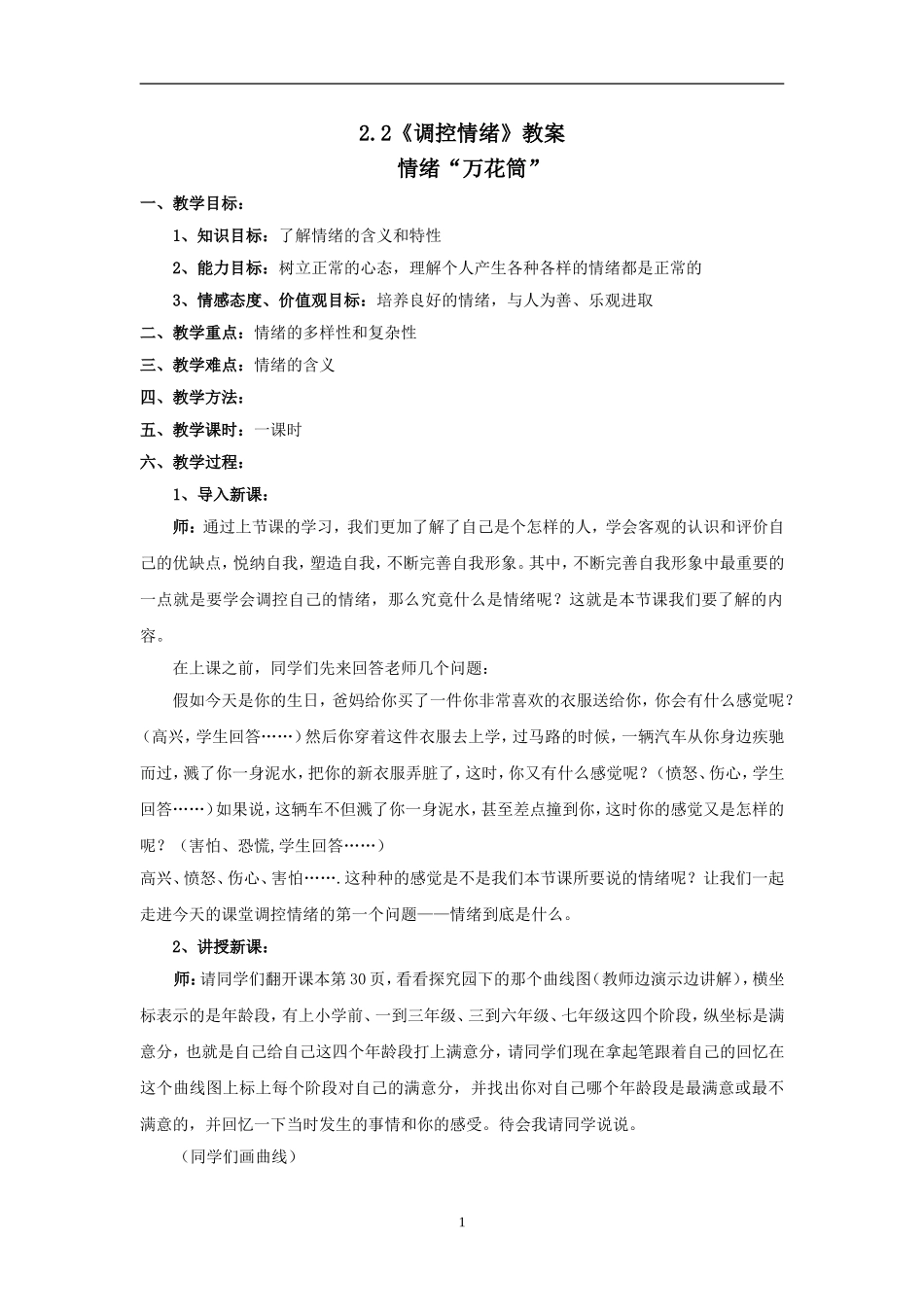 思想品德：22《调控情绪》教案(粤教版七年级上)_第1页