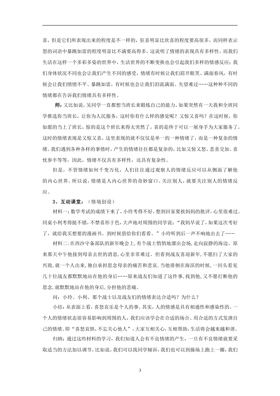 思想品德：22《调控情绪》教案(粤教版七年级上)_第3页