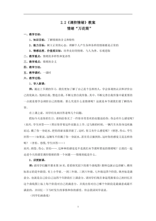 思想品德：22《调控情绪》教案(粤教版七年级上)