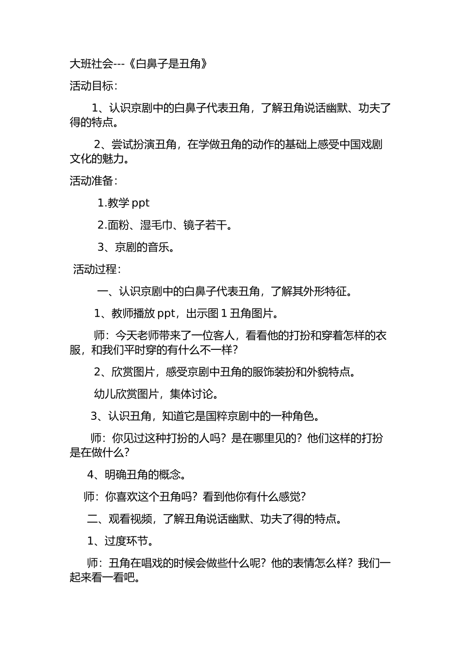 大班社会---《白鼻子是丑角》_第1页