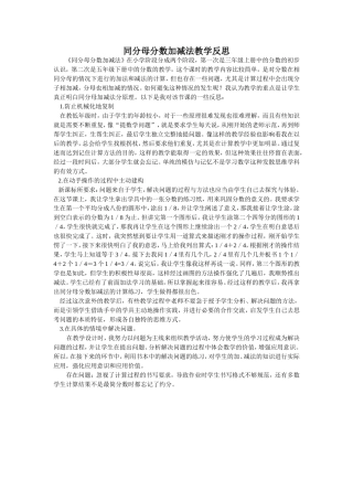 同分母分数加减法教学反思