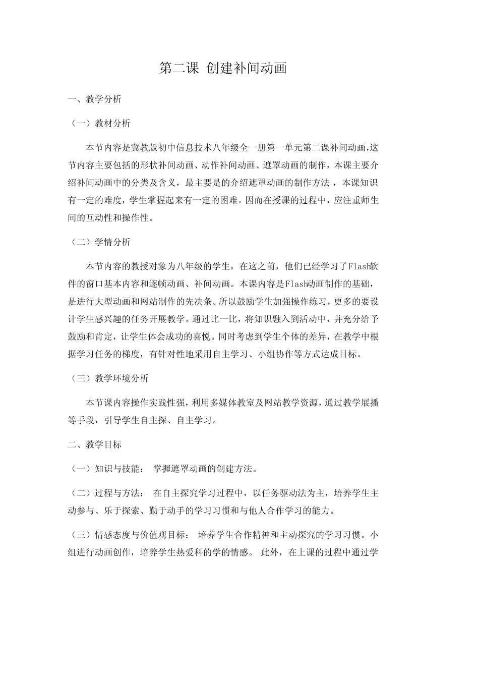 冀教版八年级信息技术 第二课《创建补间动画》教案教学设计_第1页