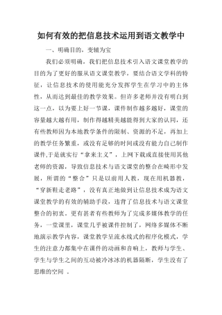 如何有效的把信息技术运用到语文教学中