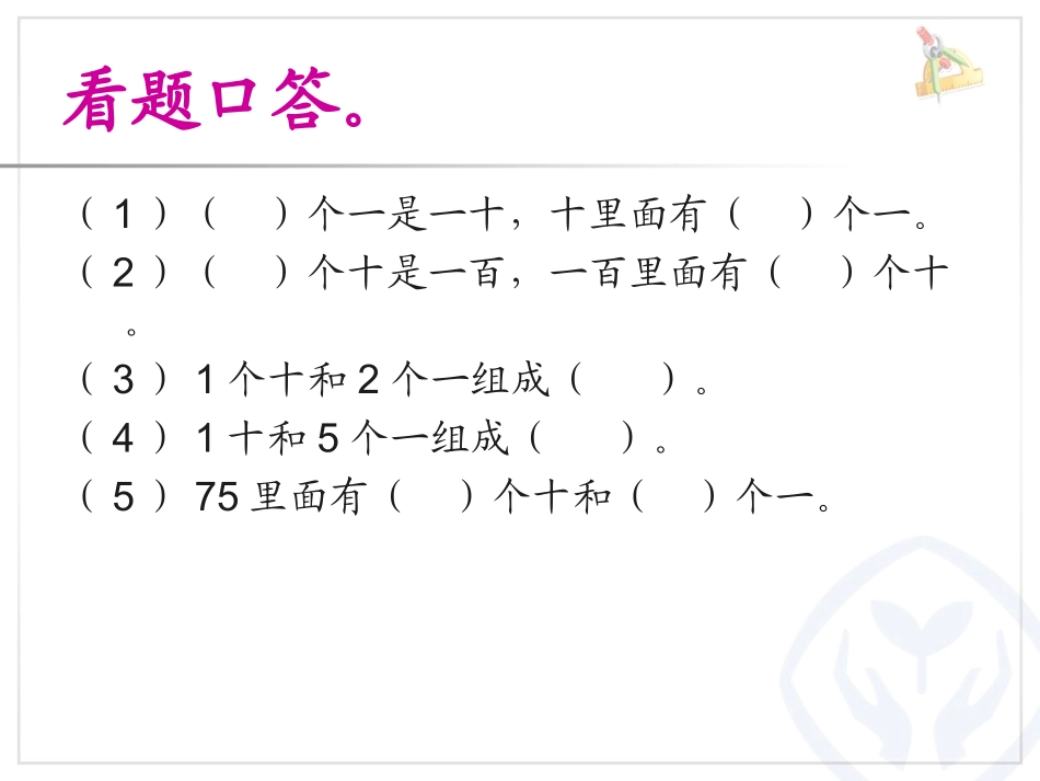 新人教版一年级数学下册读数写数课件_第3页