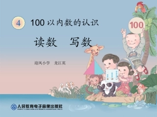 新人教版一年级数学下册读数写数课件