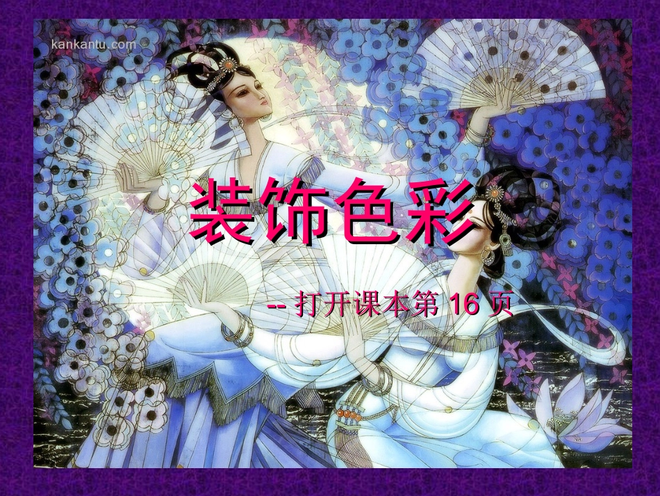 《装饰色彩》_六年级_第1页