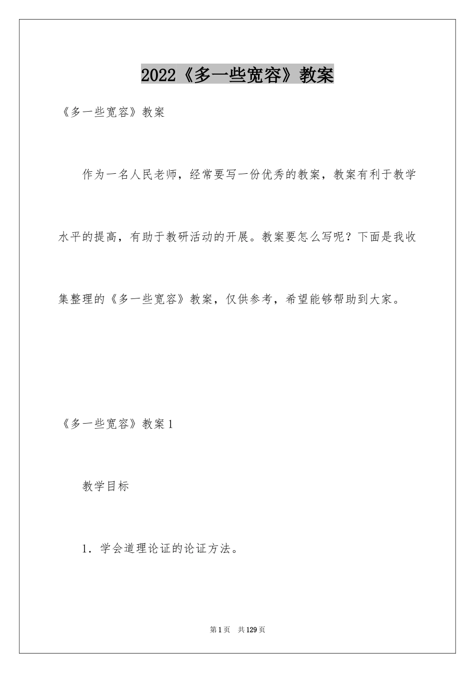 2024《多一些宽容》教案_第1页